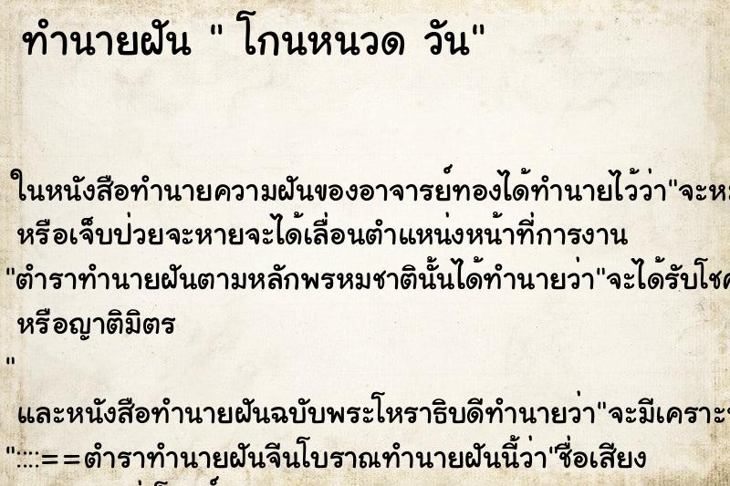 ทำนายฝันโกนหนวดวัน ทำนายฝันทำนายฝันโกนหนวดวัน